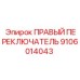 9106014043 ПРАВЫЙ ПЕРЕКЛЮЧАТЕЛЬ Epiroc