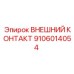 9106014054 ВНЕШНИЙ КОНТАКТ Epiroc
