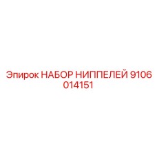 9106014151 НАБОР НИППЕЛЕЙ Epiroc