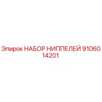 9106014201 НАБОР НИППЕЛЕЙ (Epiroc)