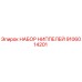 9106014201 НАБОР НИППЕЛЕЙ (Epiroc)