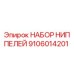 9106014201 НАБОР НИППЕЛЕЙ (Epiroc)