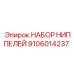9106014237 НАБОР НИППЕЛЕЙ (Epiroc)
