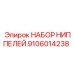 9106014238 НАБОР НИППЕЛЕЙ (Epiroc)
