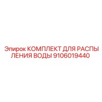 9106019440 КОМПЛЕКТ ДЛЯ РАСПЫЛЕНИЯ ВОДЫ Epiroc