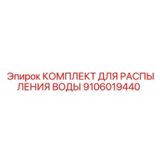 Система распыления воды Epiroc артикул 9106019440