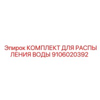 9106020392 КОМПЛЕКТ ДЛЯ РАСПЫЛЕНИЯ ВОДЫ Epiroc