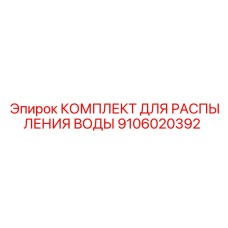 Набор распылителей воды Epiroc артикул 9106020392