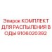 Набор распылителей воды Epiroc артикул 9106020392