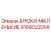 9106022006 БРЮКИ-МАЛЕНЬКИЕ Epiroc