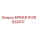 9106022007 БРЮКИ Epiroc