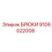 9106022008 БРЮКИ Epiroc
