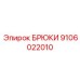 9106022010 БРЮКИ Epiroc