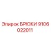 9106022011 БРЮКИ Epiroc