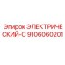 9106060201 ЭЛЕКТРИЧЕСКИЙ-C Epiroc