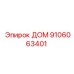 9106063401 ДОМ Epiroc
