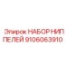 9106063910 НАБОР НИППЕЛЕЙ (Epiroc)