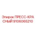 Запчасть ПРЕСС-КРАСНЫЙ 9106065210 от производителя Epiroc