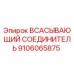9106065875 Всасывающий соединитель Epiroc