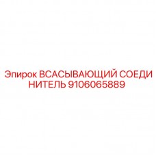 Соединитель для буровых станков Epiroc 9106065889