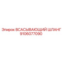 9106077090 Всасывающий шланг Epiroc