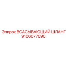 9106077090 Всасывающий шланг Epiroc