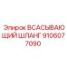 9106077090 Всасывающий шланг Epiroc