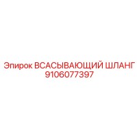 9106077397 Всасывающий шланг Epiroc