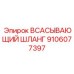 9106077397 Всасывающий шланг Epiroc