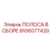 Изображение полосы в сборе Epiroc 9106077420 для буровых машин