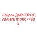 9106077933 ДЫРОПРОДУВАНИЕ Epiroc