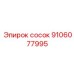 9106077995 сосок (Epiroc)