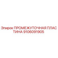 9106091905 ПРОМЕЖУТОЧНАЯ ПЛАСТИНА Epiroc