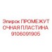 9106091905 ПРОМЕЖУТОЧНАЯ ПЛАСТИНА Epiroc