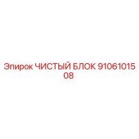 9106101508 ЧИСТЫЙ БЛОК Epiroc