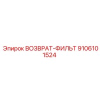 9106101524 ВОЗВРАТ-ФИЛЬТ Epiroc