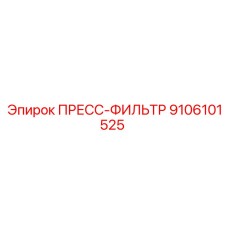 Оригинальный гидравлический фильтр Epiroc 9106101525