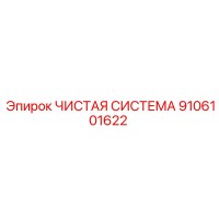 9106101622 ЧИСТАЯ СИСТЕМА Epiroc