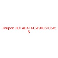 9106105155 ОСТАВАТЬСЯ Эпирок