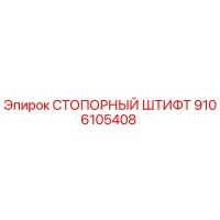 9106105408 СТОПОРНЫЙ ШТИФТ Epiroc