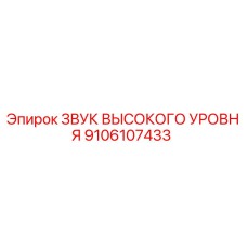 9106107433 ЗВУК ВЫСОКОГО УРОВНЯ Epiroc