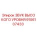 9106107433 ЗВУК ВЫСОКОГО УРОВНЯ Epiroc