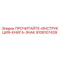 9106107439 ПРОЧИТАЙТЕ-ИНСТРУКЦИЯ-КНИГА-ЗНАК Epiroc