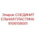 9106108001 СОЕДИНИТЕЛЬНАЯ ПЛАСТИНА Epiroc