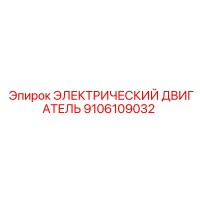 9106109032 ЭЛЕКТРИЧЕСКИЙ ДВИГАТЕЛЬ Epiroc