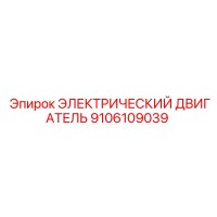 9106109039 ЭЛЕКТРИЧЕСКИЙ ДВИГАТЕЛЬ Epiroc