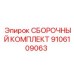 Пневморемкомплект Epiroc 9106109063 с уплотнениями и крепежом