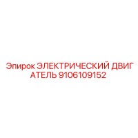 9106109152 ЭЛЕКТРИЧЕСКИЙ ДВИГАТЕЛЬ Epiroc