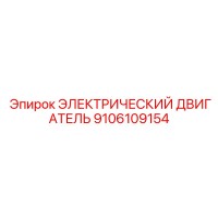 9106109154 ЭЛЕКТРИЧЕСКИЙ ДВИГАТЕЛЬ Epiroc