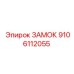 9106112055 ЗАМОК Epiroc